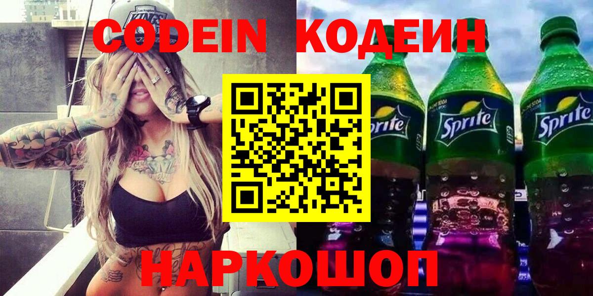 Codein напиток Lean (лин)  Норильск 